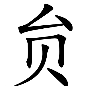 贠